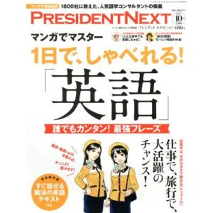 PRESIDENT NEXT(vol.7) 1日で、しゃべれる！「英語」 別冊PRESIDENT2015 10.15号別冊/プレジデント社(編者)