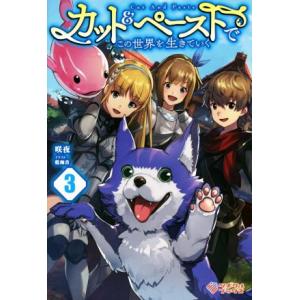 カット&amp;ペーストでこの世界を生きていく(3) ツギクルブックス/咲夜(著者),乾和音