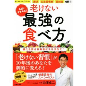 名医がすすめる！老けない最強の食べ方 肥満 生活習慣病 認知症を防ぐ 糖化を防ぎ長寿遺伝子を活性化！