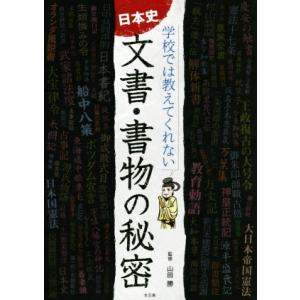 日本史 文書・書物の秘密 学校では教えてくれない/山田勝