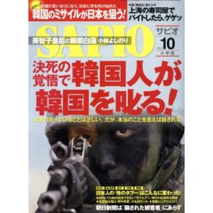 SAPIO(2014 10) 月刊誌/小学館(編者)
