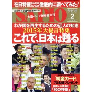 SAPIO(2015 2) 月刊誌/小学館(編者)