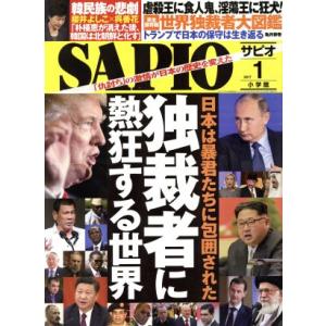 SAPIO(2017 1) 月刊誌/小学館(編者)