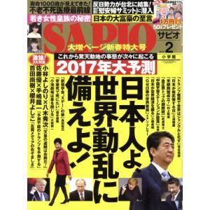 SAPIO(2017 2) 月刊誌/小学館(編者)