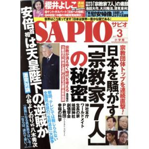 SAPIO(2017 3) 月刊誌/小学館(編者)