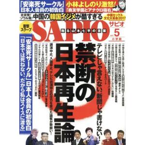 SAPIO(2017 5) 月刊誌/小学館(編者)の商品画像