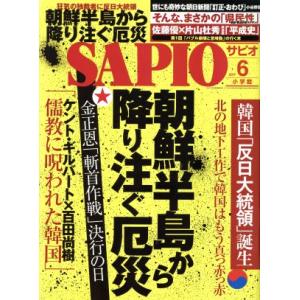 SAPIO(2017 6) 月刊誌/小学館(編者)