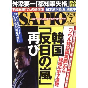 SAPIO(2017 7) 月刊誌/小学館(編者)