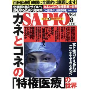 SAPIO(2017 8) 月刊誌/小学館(編者)