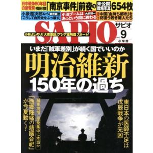 SAPIO(2017 9) 月刊誌/小学館(編者)