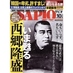 SAPIO(2017 10) 月刊誌/小学館(編者)