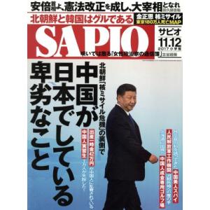 SAPIO(2017 11.12) 月刊誌/小学館(編者)
