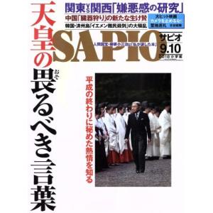 SAPIO(2018 9.10) 隔月刊誌/小学館(編者)