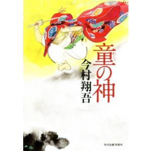 童の神／今村翔吾(著者)