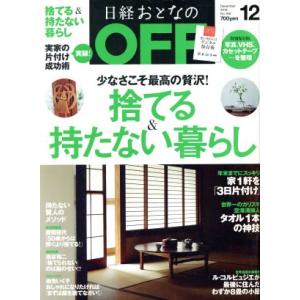 日経おとなの　ＯＦＦ(１２　ＤＥＣＥＭＢＥＲ　２０１６　Ｎｏ．１８８) 月刊誌／日経ＢＰマーケティング｜bookoffonline