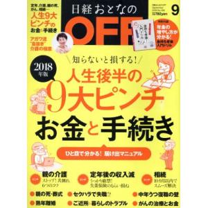 日経おとなの OFF(9 SEPTEMBER 2018 No.209) 月刊誌/日経BPマーケティング