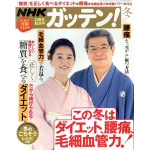 NHK ガッテン(冬 2016-2017 vol.33 Winter) 季刊誌/主婦と生活社