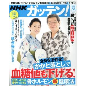NHK ガッテン(夏 2017 vol.35 Summer) 季刊誌/主婦と生活社