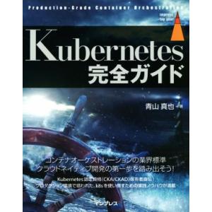 Kubernetes完全ガイド Production-Grade Container Orchest...