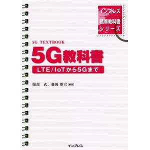 5G教科書 LTE/IoTから5Gまで インプレス標準教科書シリーズ/服部武(著者),藤岡雅宣(
