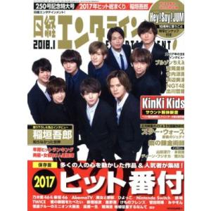 日経エンタテインメント！(2018.1) 月刊誌/日経BPマーケティング(編者)