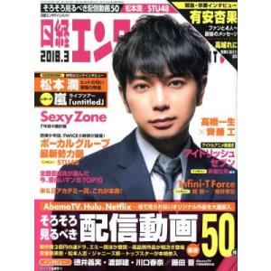 日経エンタテインメント！(2018.3) 月刊誌/日経BPマーケティング(編者)