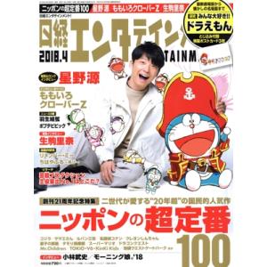 日経エンタテインメント！(2018.4) 月刊誌/日経BPマーケティング(編者)