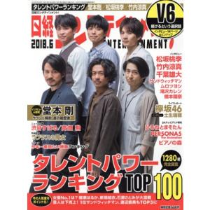 日経エンタテインメント！(2018.6) 月刊誌/日経BPマーケティング(編者)