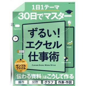 1日1テーマ30日でマスター ずるい！エクセル仕事術 日経ホームマガジン/日経トレンディ(編者)