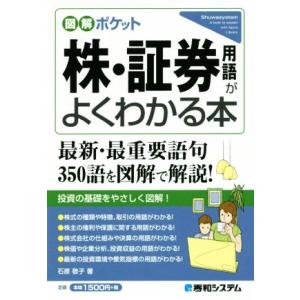 株・証券用語がよくわかる本 図解ポケット/石原敬子(著者)