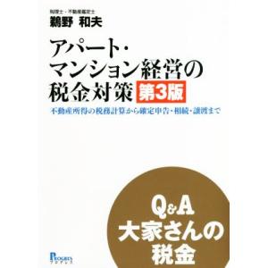 Q&amp;A大家さんの税金 アパート・マンション経営の税金対策 第3版 不動産所得の税務計算から確定申告・...