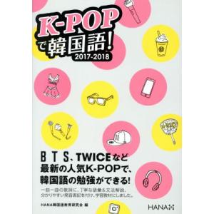 K-POPで韓国語！(2017-2018)/HANA韓国語教育研究会(編者)