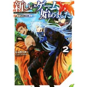 新しいゲーム始めました。〜使命もないのに最強です？〜(2)/じゃがバター(著者),りりんら