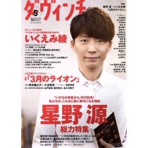 ダ・ヴィンチ(５　ＭＡＹ　２０１７) 月刊誌／ＫＡＤＯＫＡＷＡ(編者)