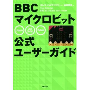 BBCマイクロビット公式ユーザーガイド/ガレス・ハルファクリー(著者),金井哲夫(訳者)