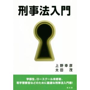 刑事法入門／上野幸彦(著者),太田茂(著者)