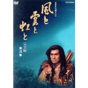 大河ドラマ 風と雲と虹と 第弐集の買取情報