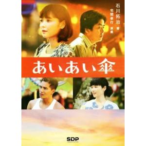 あいあい傘/石川拓治(著者),宅間孝行