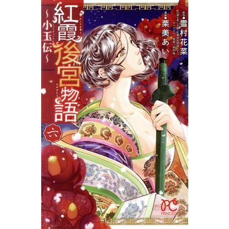 紅霞後宮物語〜小玉伝〜(六) プリンセスC/栗美あい(著者),雪村花菜,桐矢隆