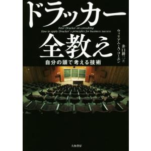 ドラッカー全教え 自分の頭で考える技術/ウィリアム・A・コーエン(著者),井口耕ニ(訳者)