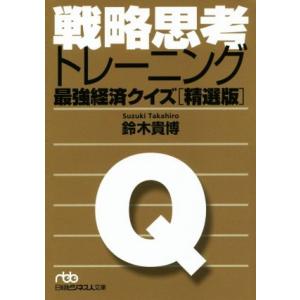 戦略思考トレーニング 最強経済クイズ［精選版］ 日経ビジネス人文庫／鈴木貴博(著者)