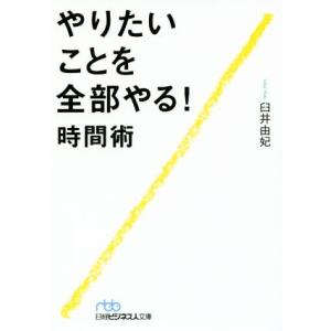 やりたいことを全部やる！時間術 日経ビジネス人文庫/臼井由妃(著者)