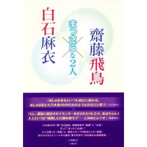 白石麻衣×齊藤飛鳥 〜まっさらな2人〜/小倉航洋(著者)