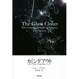 カミングアウト ＬＧＢＴの社員とその同僚に送るメッセージ／ジョン・ブラウン(著者),松本裕(訳者)