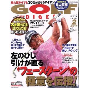 GOLF DIGEST(2 2017) 月刊誌/ゴルフダイジェスト社
