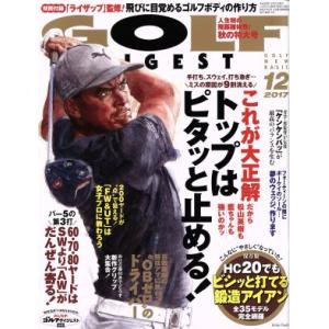 ＧＯＬＦ　ＤＩＧＥＳＴ(１２　２０１７) 月刊誌／ゴルフダイジェスト社
