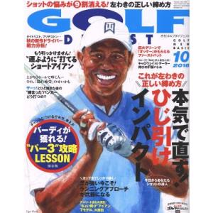 GOLF DIGEST(10 2018) 月刊誌/ゴルフダイジェスト社