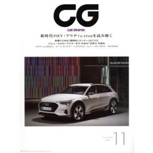 CG(2018年11月号) 月刊誌/カーグラフィック　