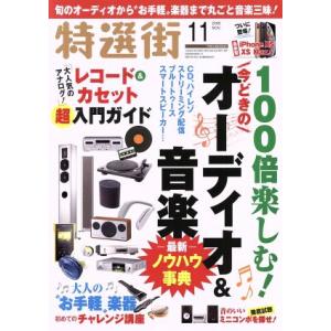 特選街(2018年11月号) 月刊誌/マキノ出版