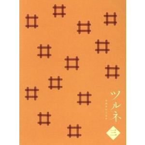 ツルネ -風舞高校弓道部- 第三巻/綾野ことこ(原作),森本ちなつ(原作イラスト),上村祐翔(